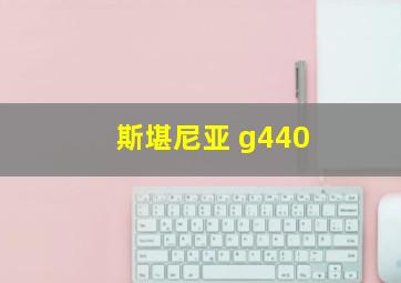 斯堪尼亚 g440